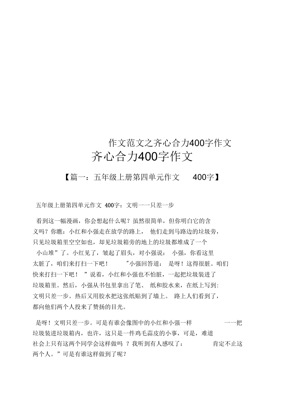 作文范文之齊心合力400字作文_第1頁