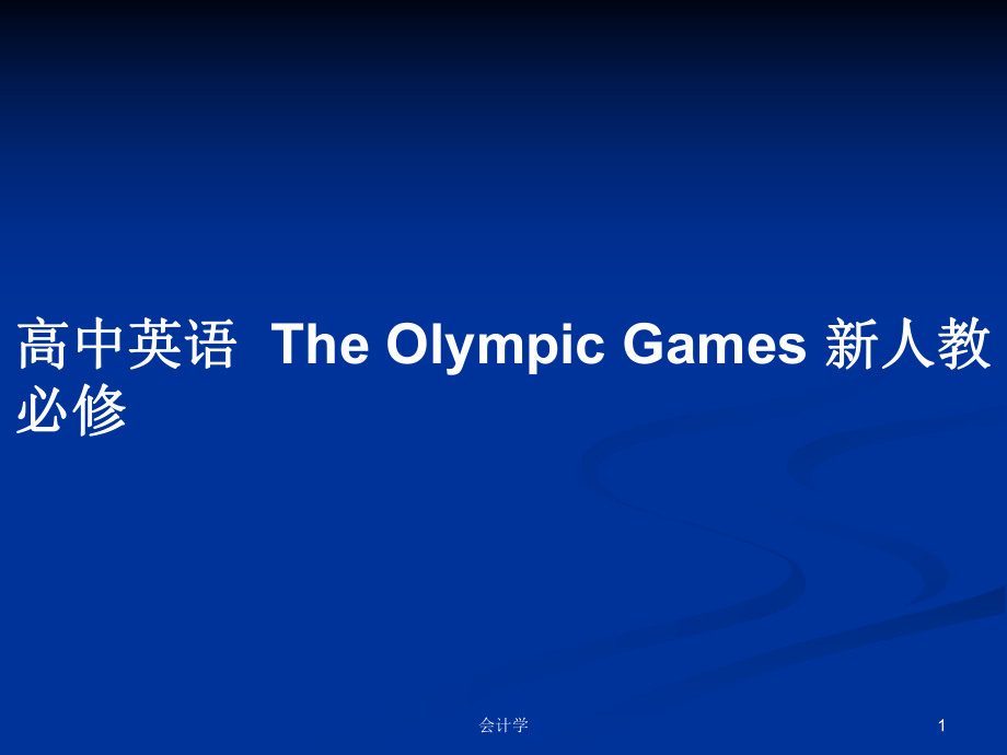 高中英语The Olympic Games 新人教必修_第1页