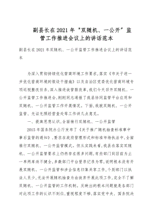 副縣長在2021年《雙隨機(jī)、一公開》監(jiān)管工作推進(jìn)會議上的講話例文