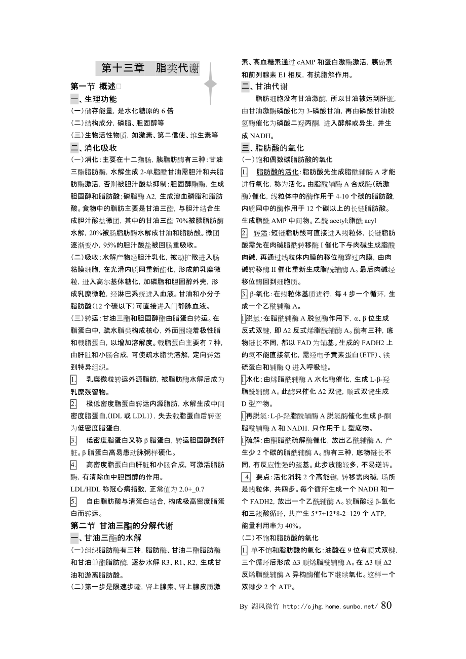 王鏡巖生化第三版筆記(完整版)：13第十三章脂類代謝_第1頁(yè)