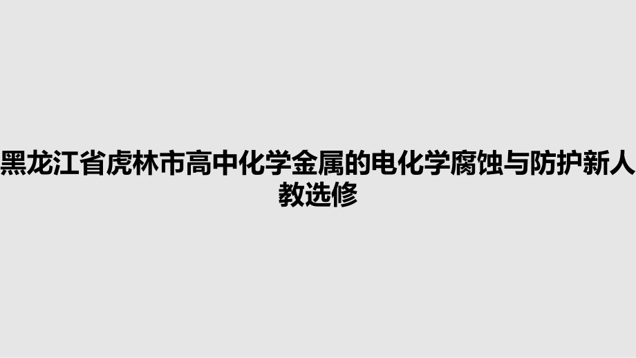 黑龙江省虎林市高中化学金属的电化学腐蚀与防护新人教选修_第1页