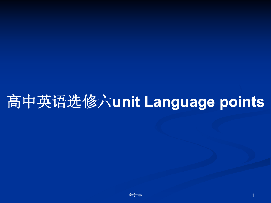 高中英語選修六unit Language points_第1頁