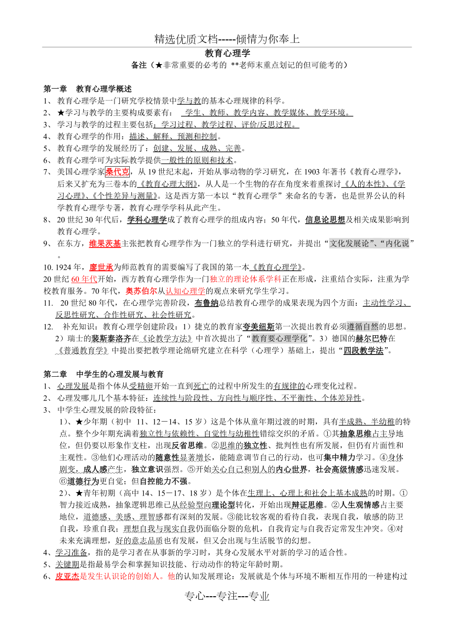2012湖南教师资格证教育心理学(中学)考试重点(修正版)(共10页)_第1页