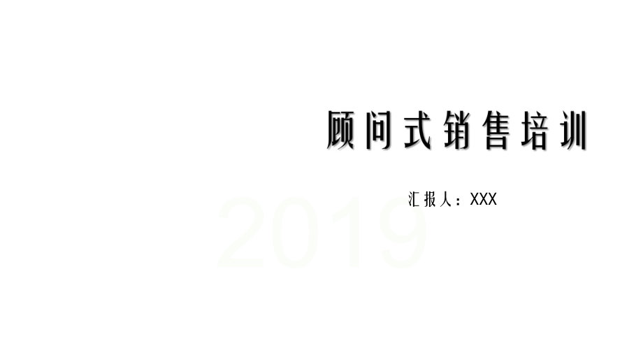 大气顾问式销售培训PPT教学讲座课件_第1页