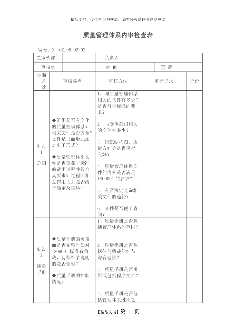 ISO质量管理体系内审检查表_第1页