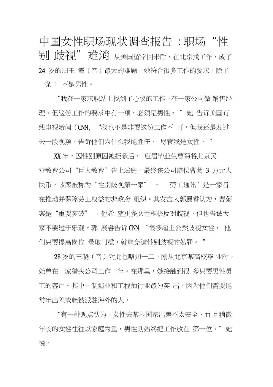 中国女性职场现状调查报告-职场“性别歧视”难消_第1页
