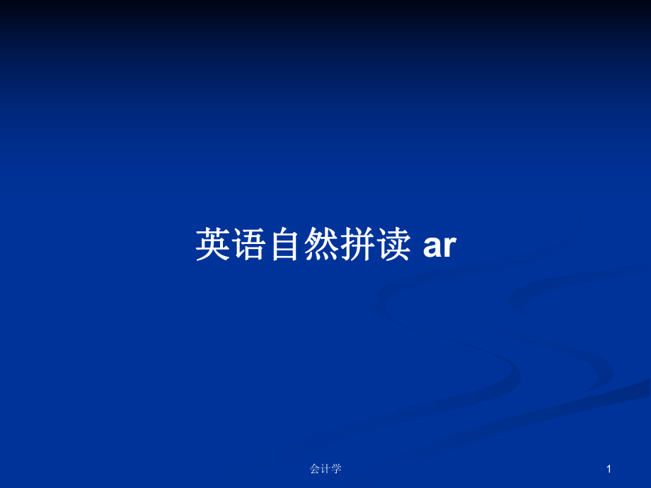 英語自然拼讀 ar_第1頁