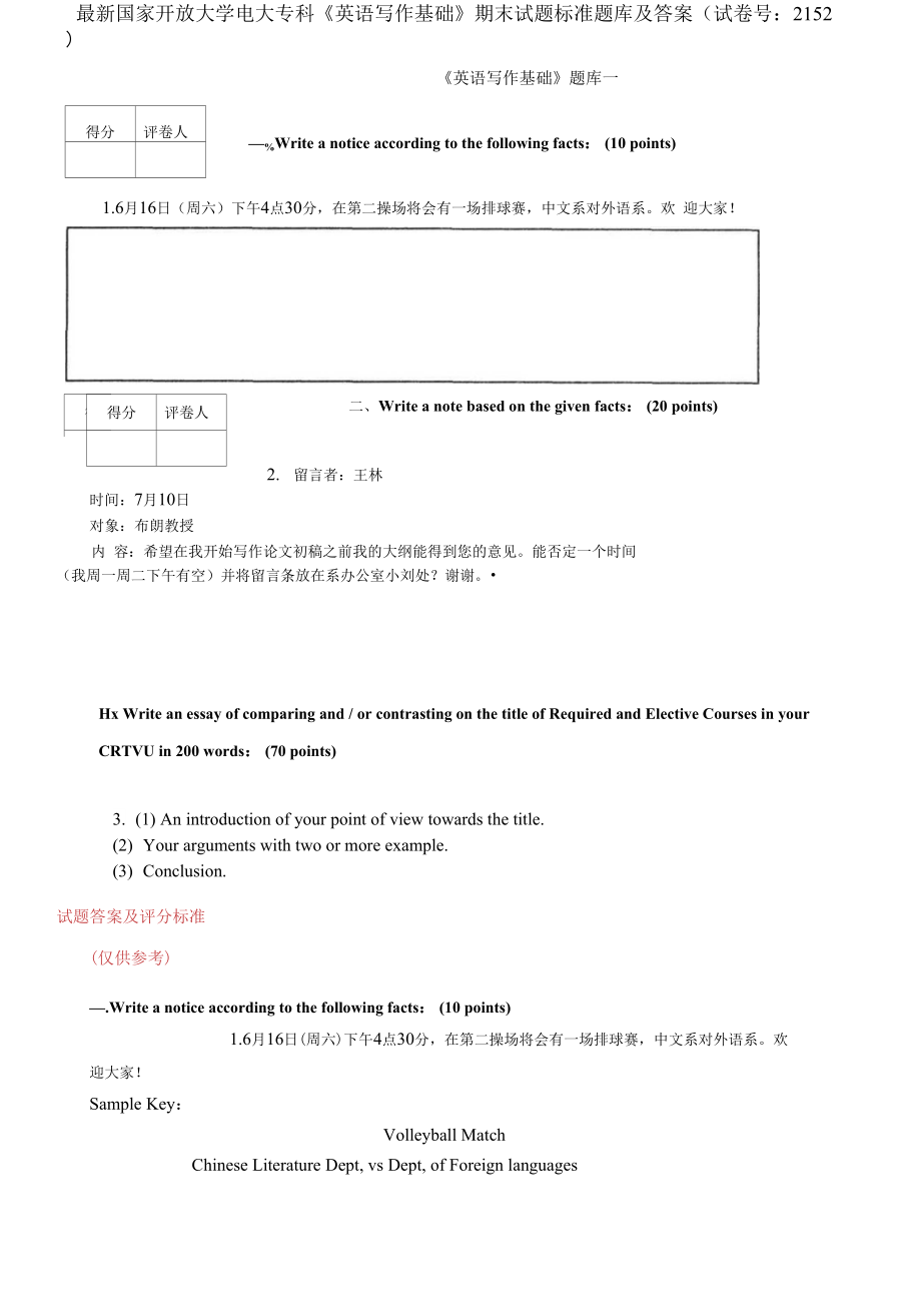 國家開放大學(xué)電大專科《英語寫作基礎(chǔ)》期末試題標準題庫試卷號：2152_第1頁