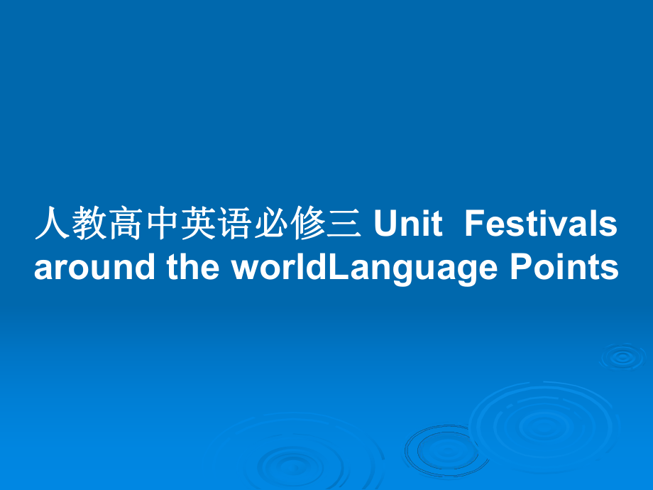 人教高中英語必修三 UnitFestivals around the worldLanguage Points_第1頁