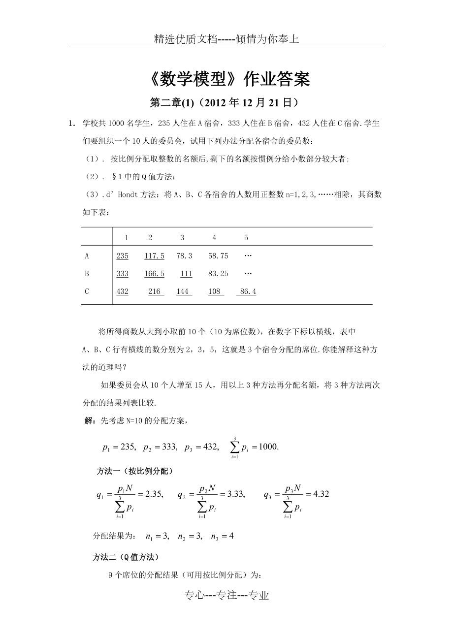 数学模型第四版课后答案姜启源版(共55页)_第1页