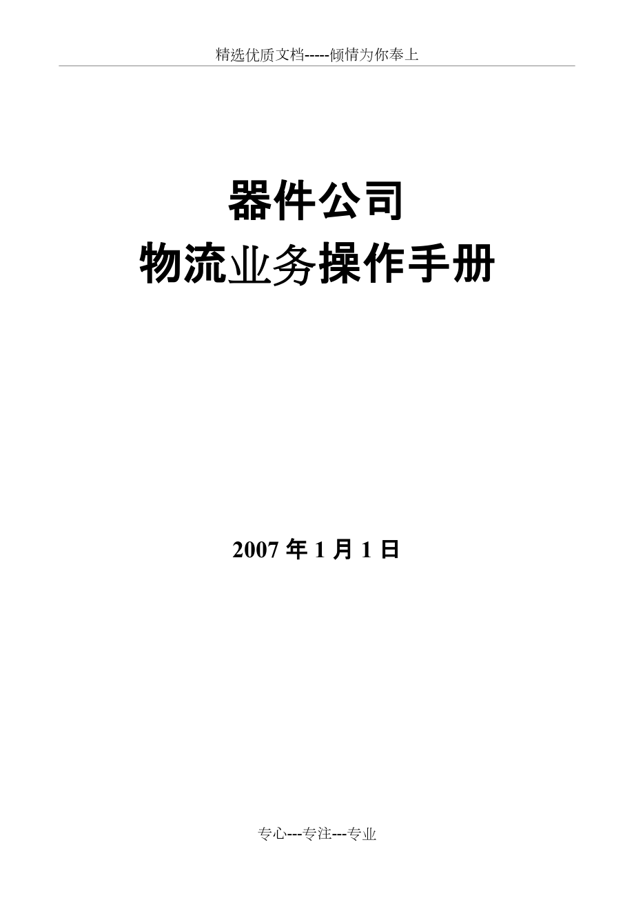 长虹公司物流业务操作手册(共24页)_第1页