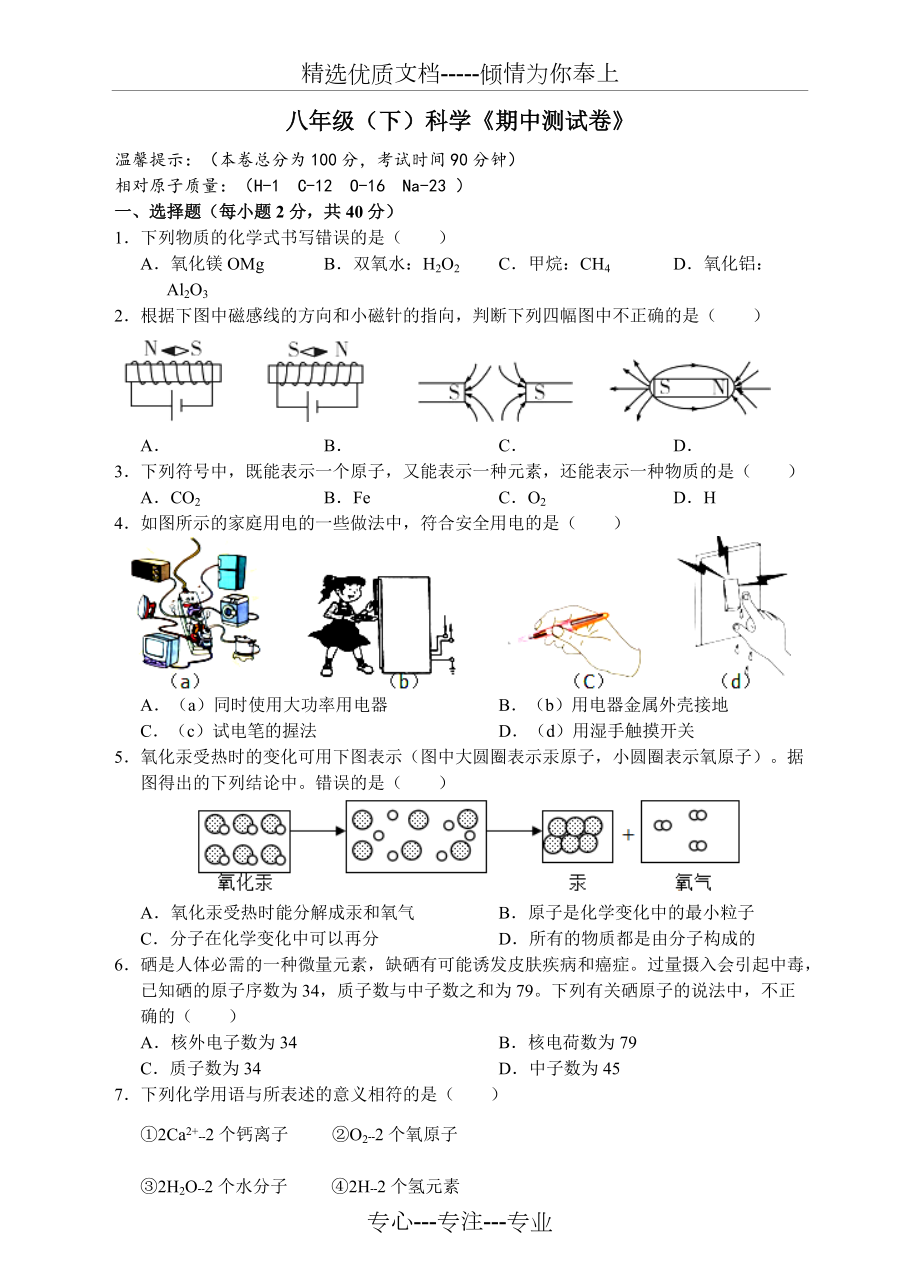 浙教版八年級科學(xué)下冊《期中模擬試卷》(共7頁)_第1頁