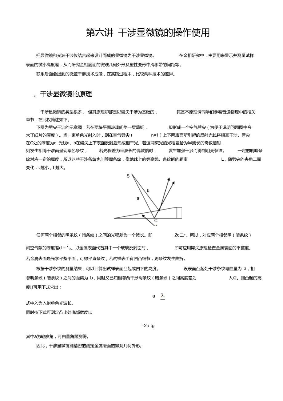 5-第五講干涉顯微鏡的操作使用_第1頁