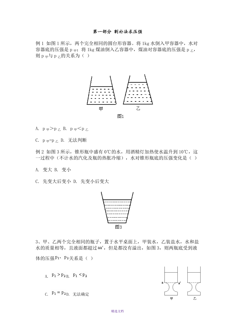 容器對(duì)液體壓強(qiáng)的影響、割補(bǔ)法求壓強(qiáng)_第1頁