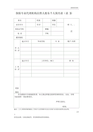 保险专业代理机构自然人股东个人简历表(表3).doc