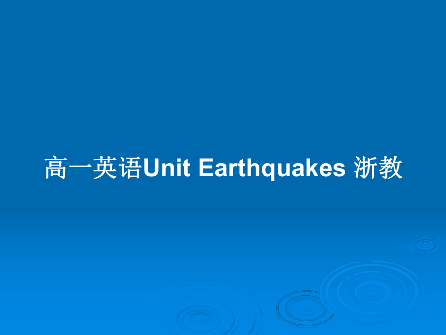 高一英語Unit Earthquakes 浙教_第1頁