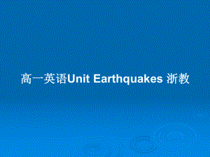 高一英語(yǔ)Unit Earthquakes 浙教