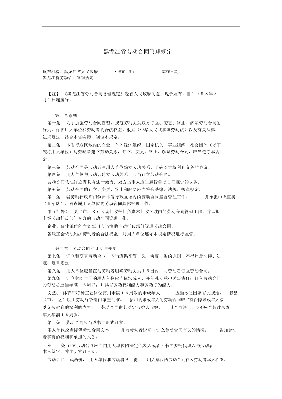 黑龙江省劳动合同管理规定[优质文档]_第1页
