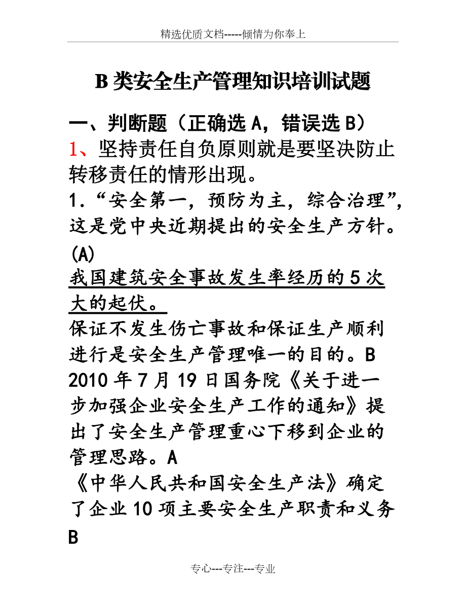 江苏省安全员B类考试复习题、资料(共79页)_第1页