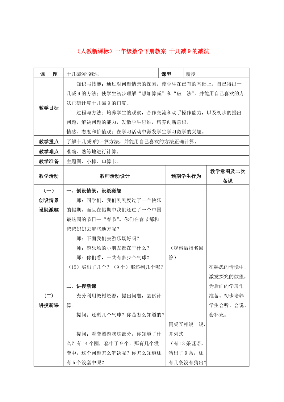 一年級數(shù)學下冊 十幾減9的減法教案 人教新課標版_第1頁