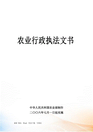 農業(yè)行政執(zhí)法文書