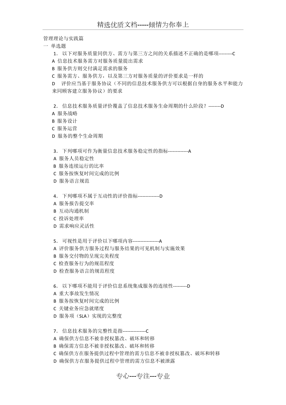 2012年C组系统集成项目经理继续教育题库及正确答案(共22页)_第1页