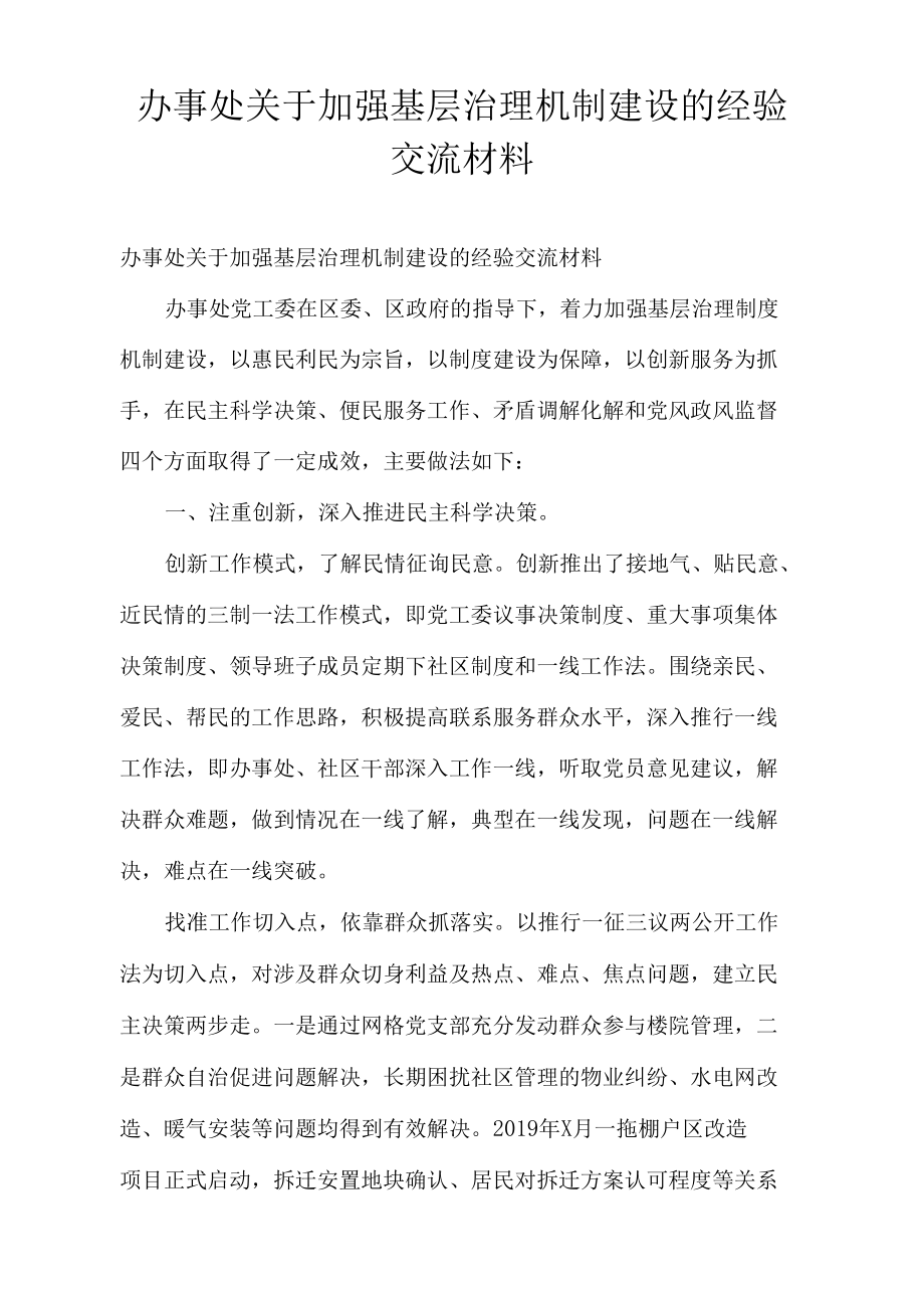 辦事處關于加強基層治理機制建設的經(jīng)驗交流材料_第1頁