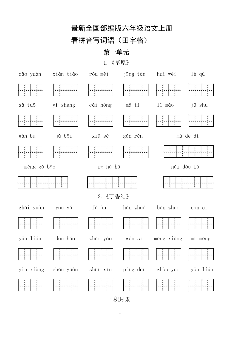 部編版六上語(yǔ)文看拼音寫(xiě)詞語(yǔ)_第1頁(yè)