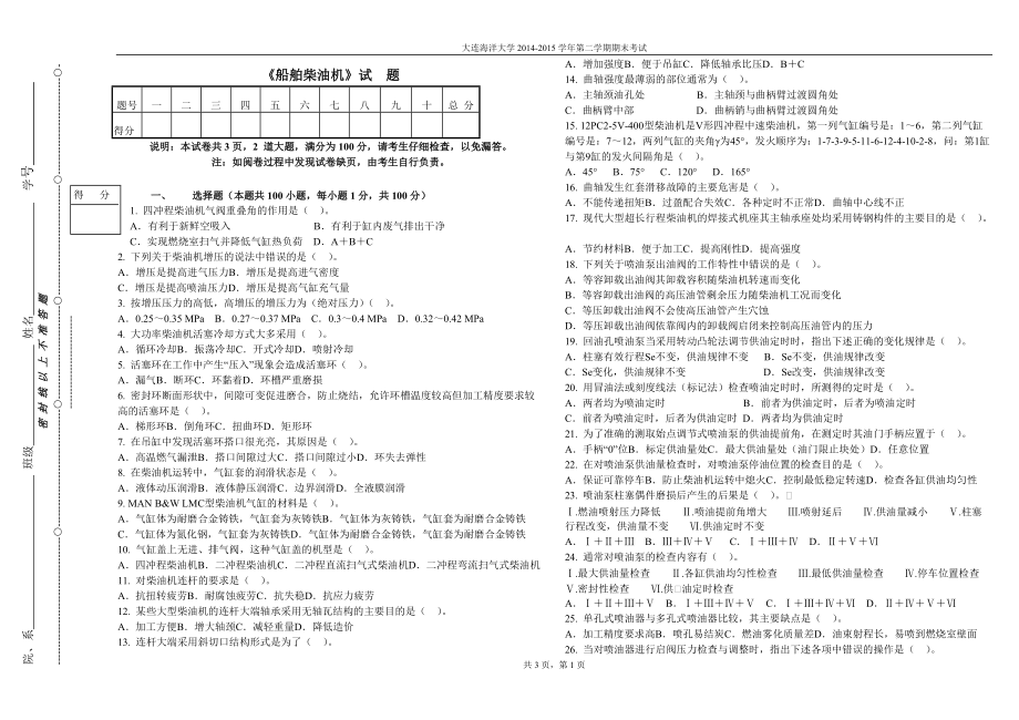 船舶柴油机试卷B轮机专科2013级_第1页