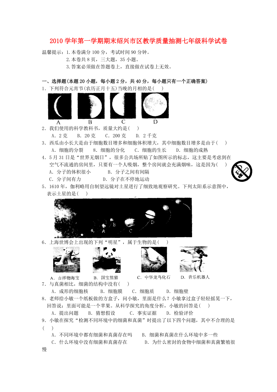 浙江省绍兴市区2010学年七年级科学第一学期期末教学质量抽测试卷 浙教版_第1页