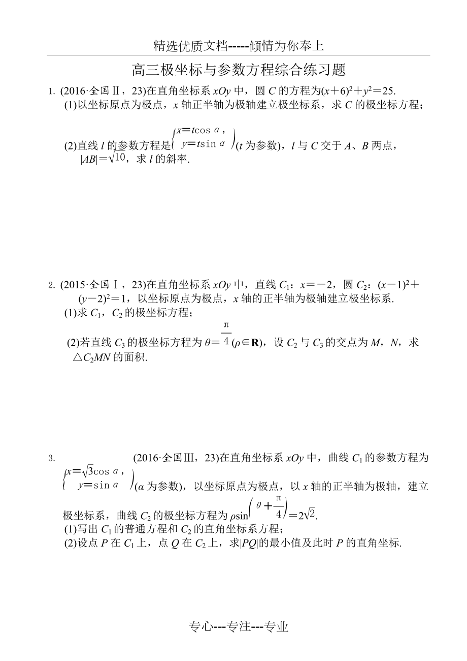 高三极坐标与参数方程综合练习题(共8页)_第1页