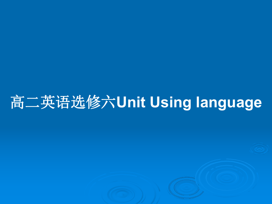 高二英語選修六Unit Using language_第1頁