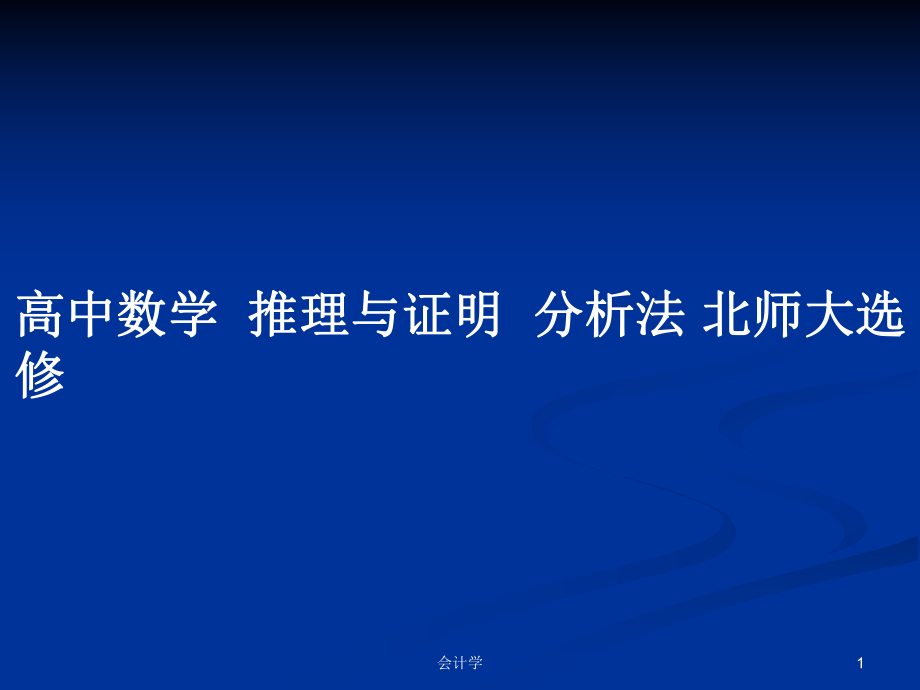 高中數(shù)學(xué)推理與證明分析法 北師大選修_第1頁