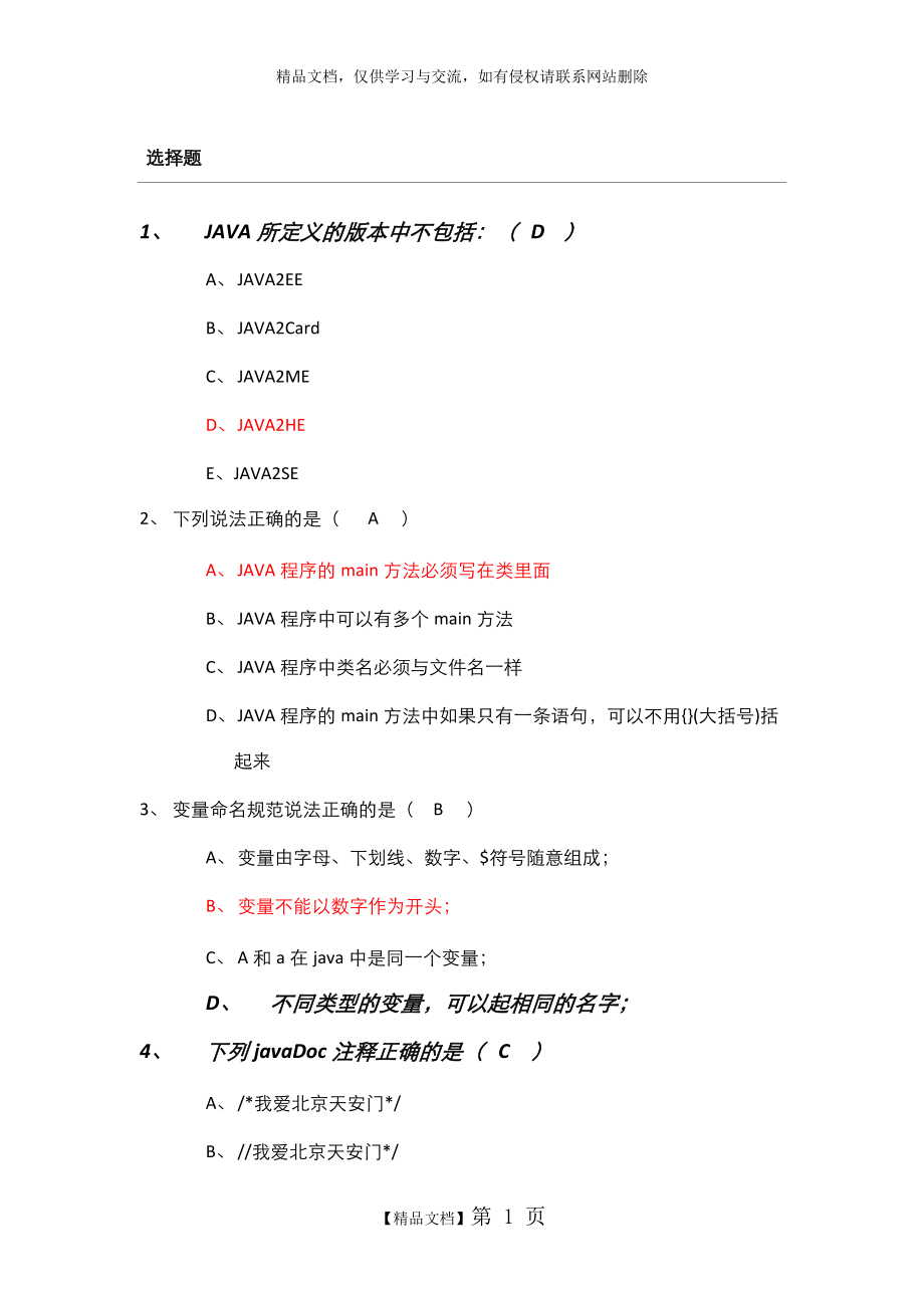 JAVA试题及答案(精致),DOC_第1页