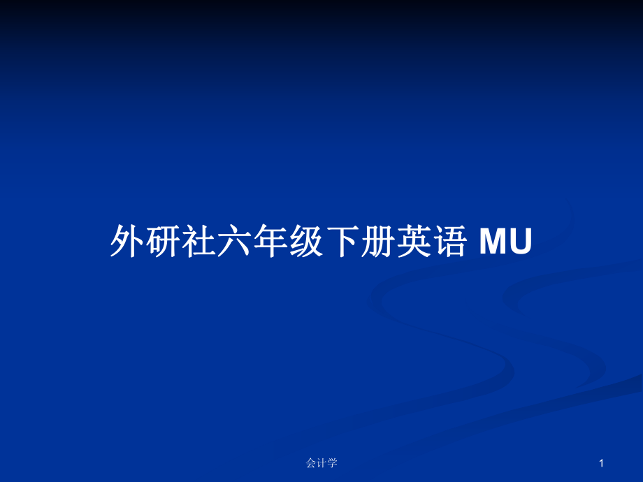 外研社六年級(jí)下冊(cè)英語 MU_第1頁