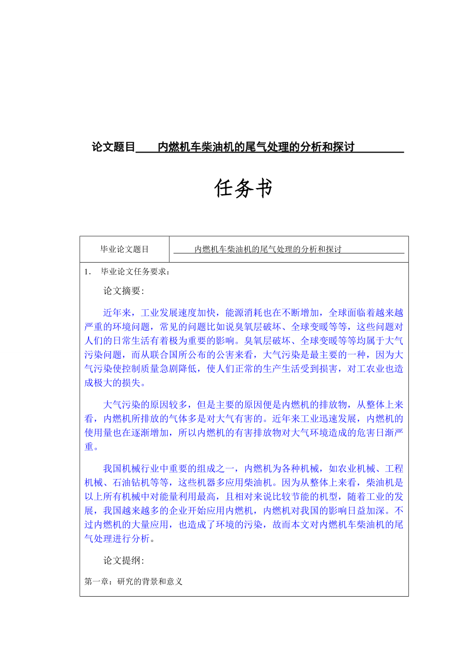 環(huán)境工程專業(yè) 內(nèi)燃機(jī)車柴油機(jī)的尾氣處理的分析和探討_第1頁