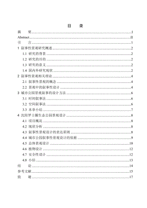 環(huán)境工程專業(yè) 沈陽羅士圈生態(tài)公園景觀設計不含圖紙