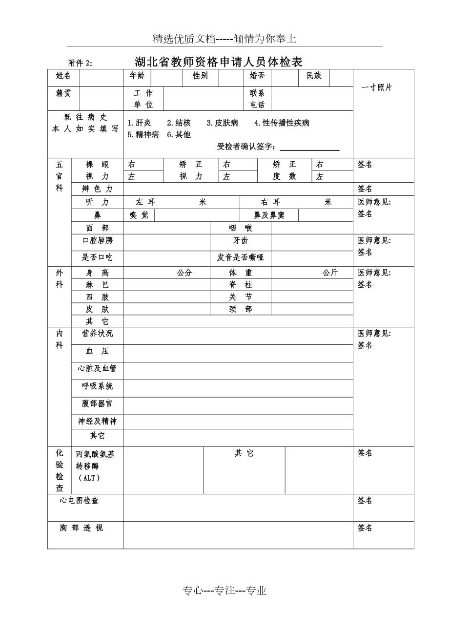 湖北省教师资格申请人员体检表(共2页)_第1页