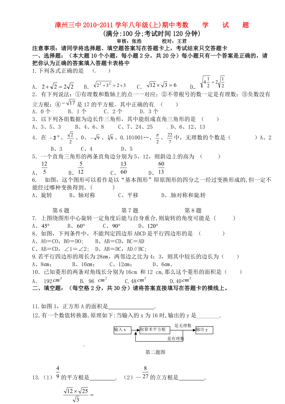 福建省漳州三中2010-2011学年八年级数学上学期期中考试（无答案）_第1页
