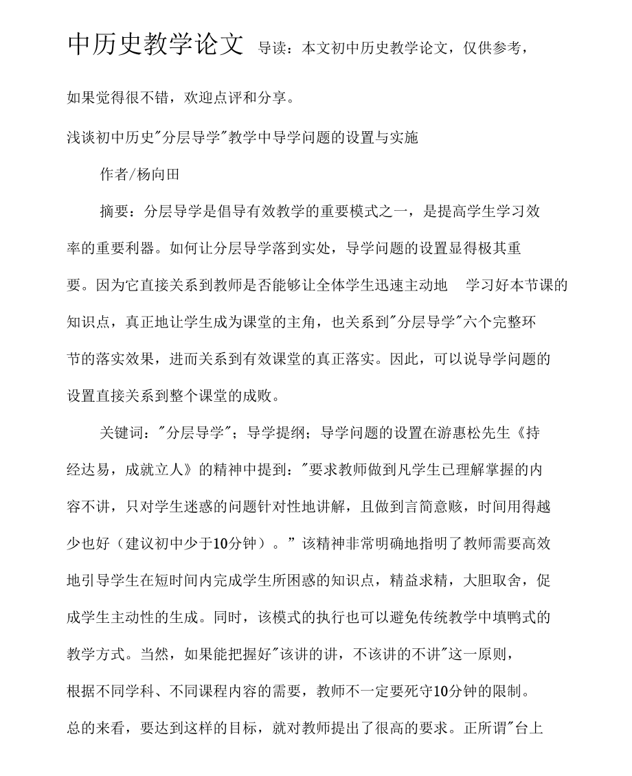 初中歷史教學論文 淺談初中歷史“分層導學”教學中導學問題的設置與實施_第1頁