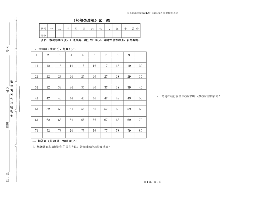 船舶柴油轮机专科2013级试卷A答题纸_第1页