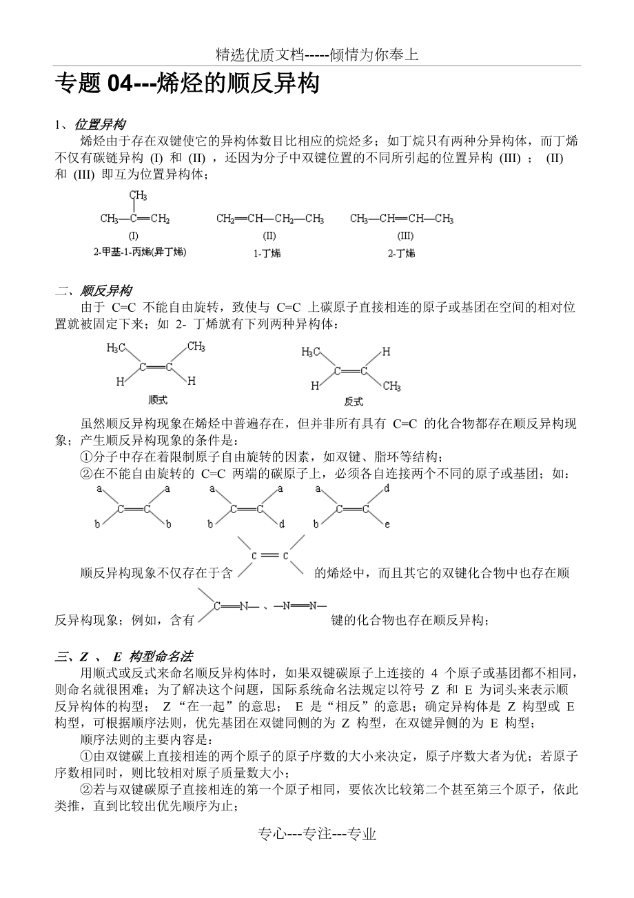 V-專題04---烯烴順反異構(gòu)(共2頁)_第1頁