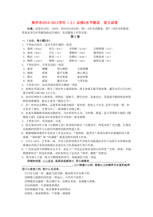 河南省焦作市2010-2011学年高一语文上学期期末考试