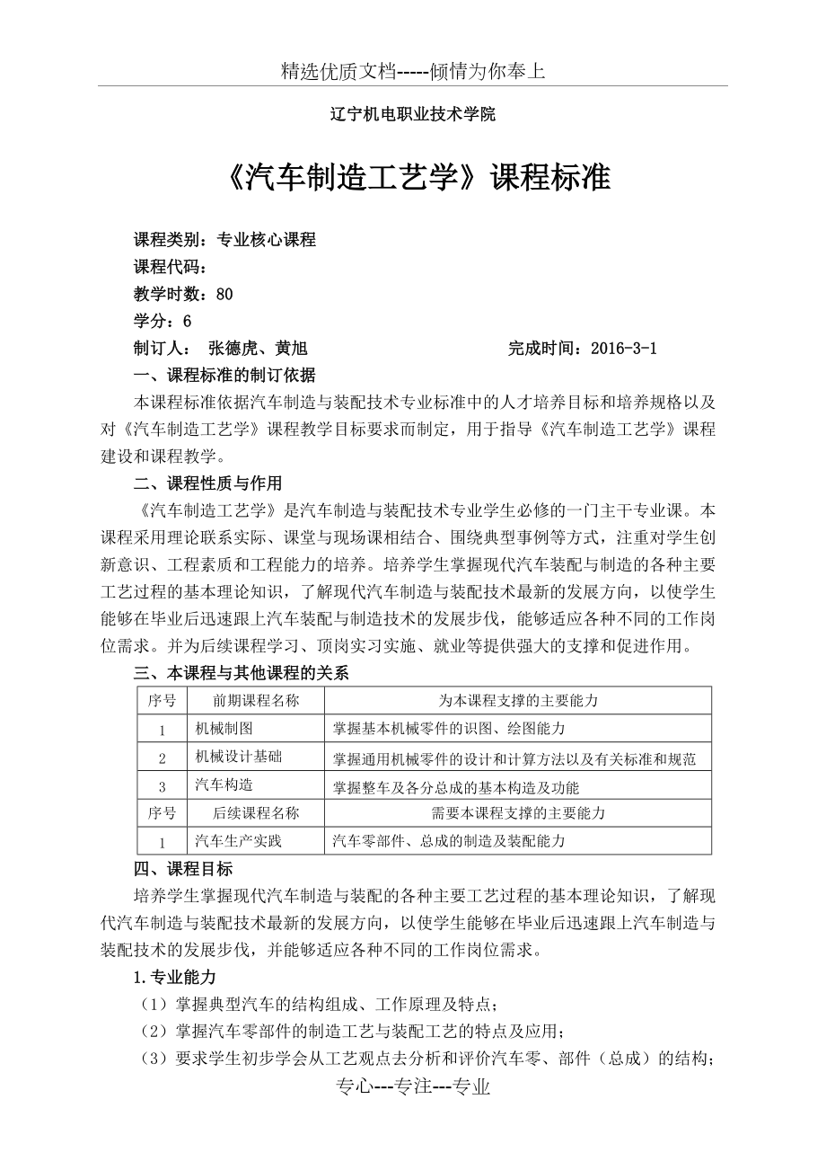 新《汽車制造工藝學(xué)》課程標(biāo)準(zhǔn)(48學(xué)時(shí))(共7頁)_第1頁