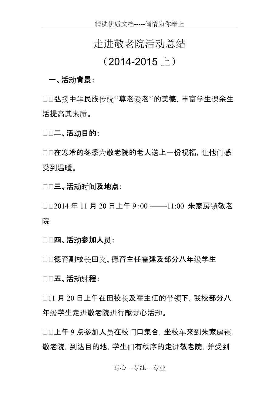 走进敬老院活动总结2014(共2页)_第1页