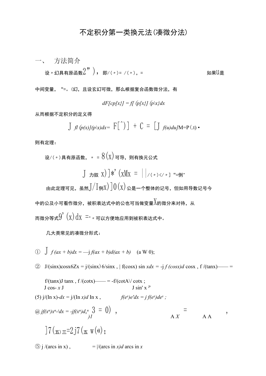 第一类换元积分法图片