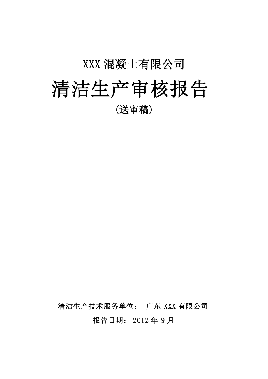 中国环保服务网CEPSW-混凝土公司清洁生产审核报告(一)_第1页