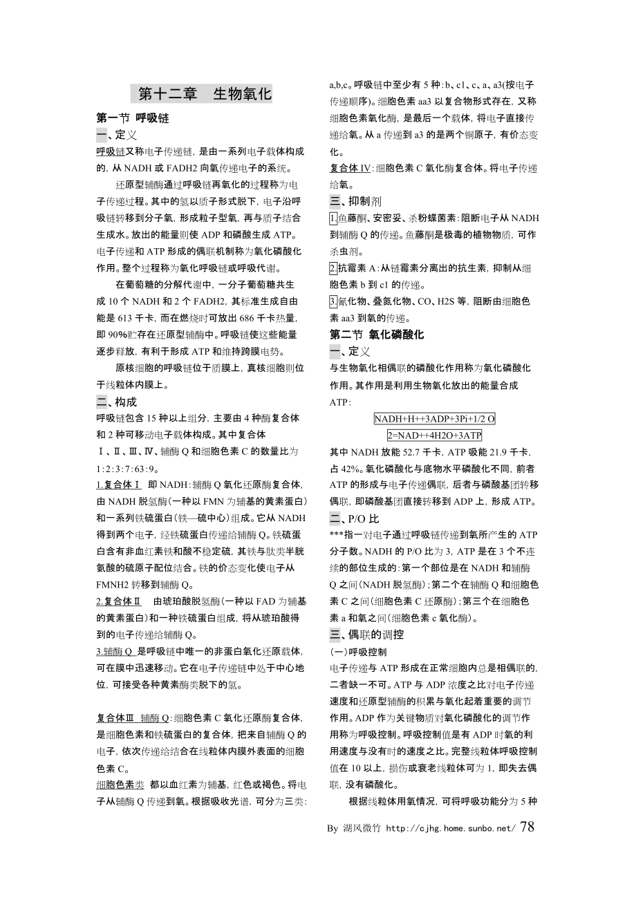 王鏡巖生化第三版筆記(完整版)：12第十二章生物氧化_第1頁