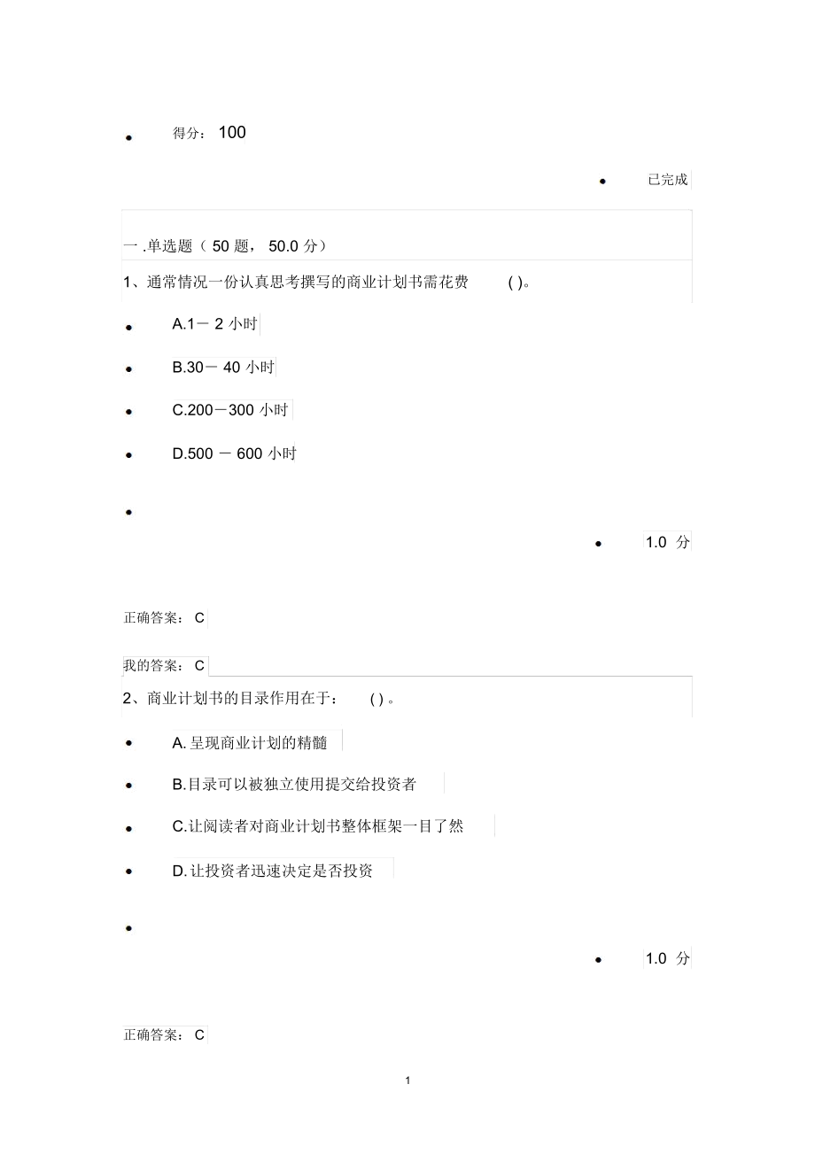 超星爾雅《創(chuàng)新創(chuàng)業(yè)》滿分答案精編版_第1頁