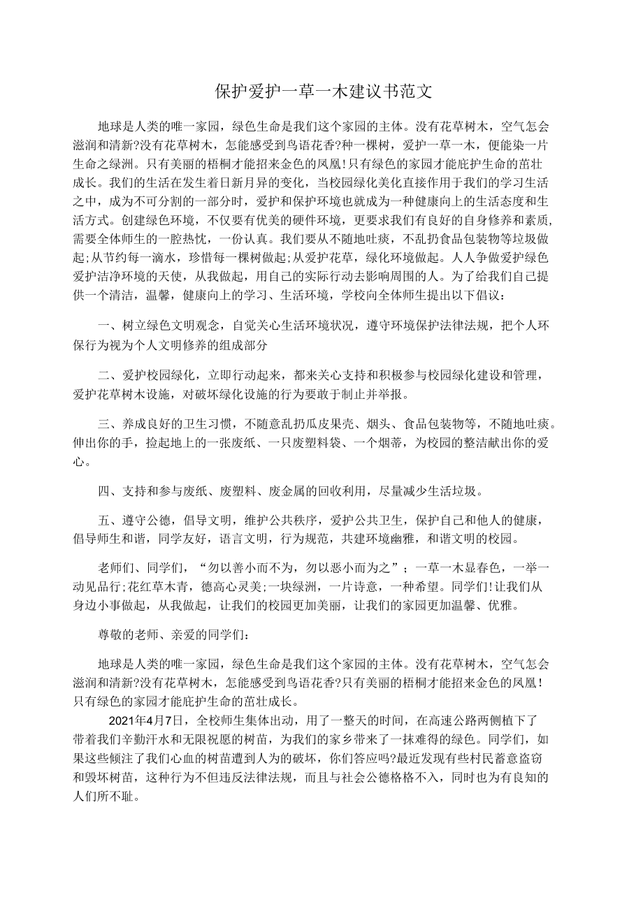 保護愛護一草一木建議書范文_第1頁